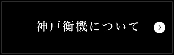 神戸衡機について