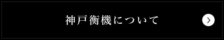 神戸衡機について